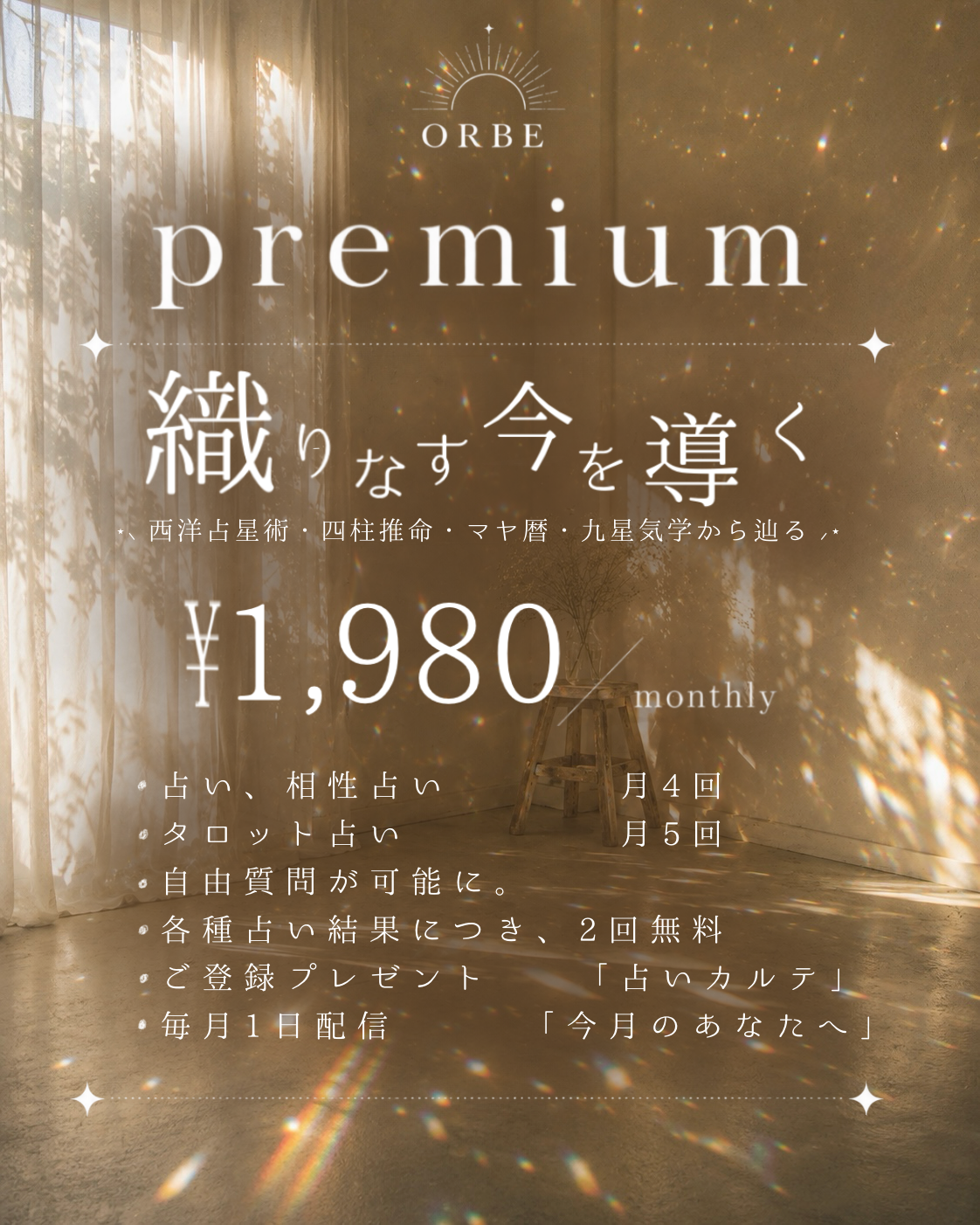 ORBE Premium 月額1,980円。占い・相性占い月4回、タロット月5回、各種占い結果につき追加質問2回無料、占いカルテ、今月のあなたへ。