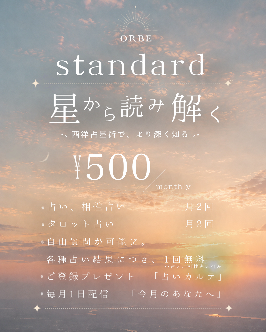 ORBE Standard 月額500円。占い・相性占い月2回、タロット月2回、各種占い結果につき追加質問1回無料、占いカルテ、今月のあなたへ。